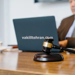 وکیل پایه یک دادگستری برای پیگیری جرایم اقتصادی در تهران