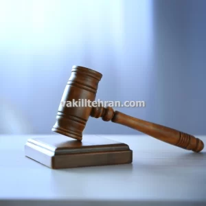 وکیل پایه یک دادگستری کلاهبرداری خرید و فروش امتیاز مسکن ملی در تهران